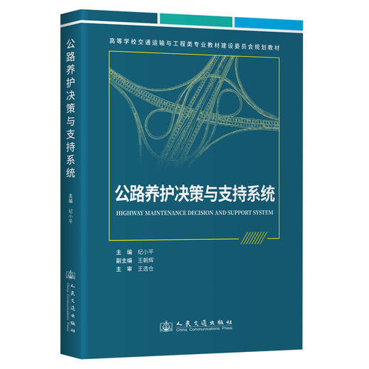 公路养护决策与支持系统 商品图0