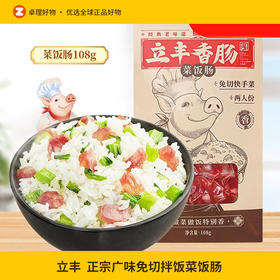 立丰广式腊肠正宗广味香肠免切菜饭肠拌饭煲仔饭中华老字号108g