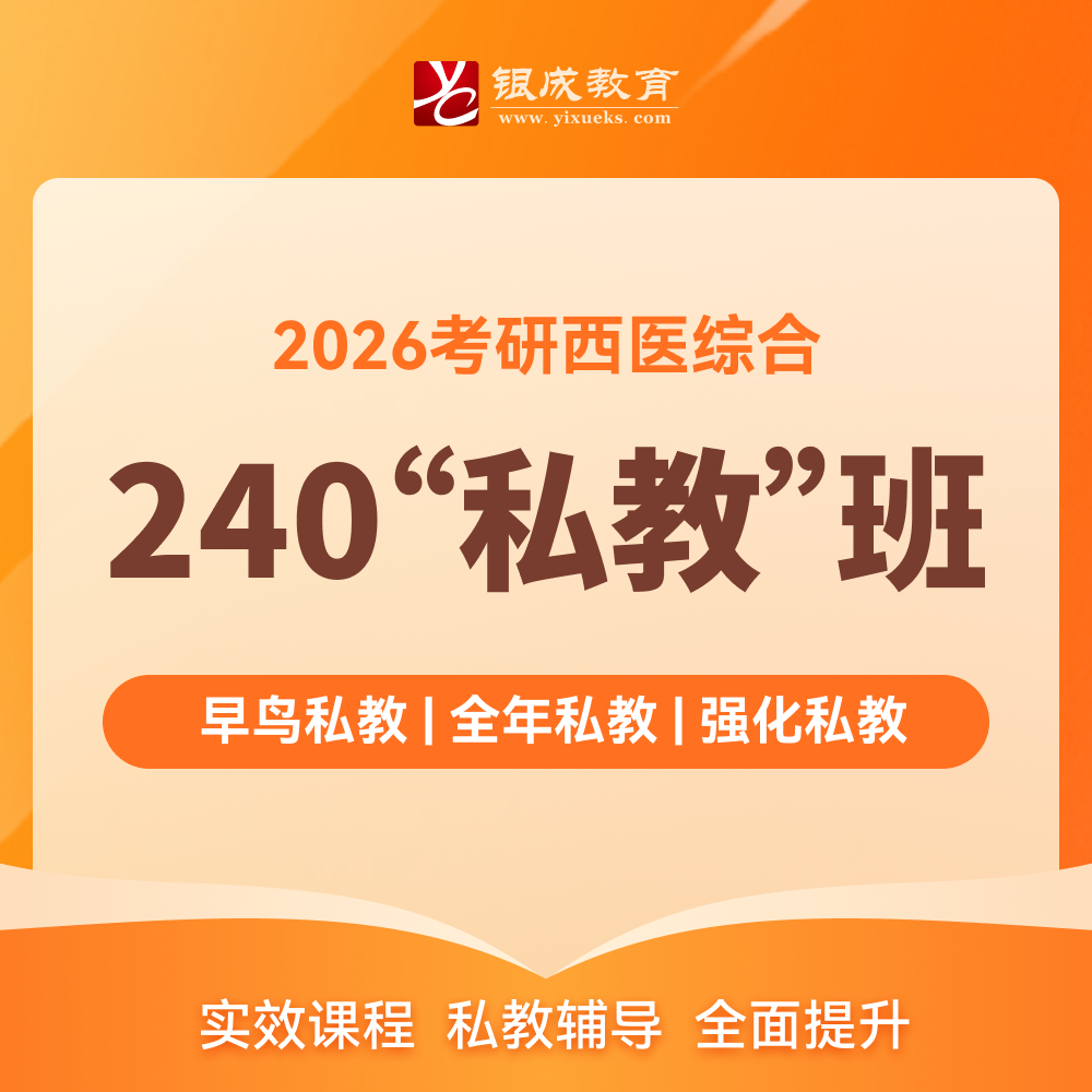 240私教班【2026考研西综辅导课程】丨网络课程+私教服务+正版图书