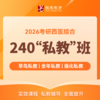 240私教班【2026考研西综辅导课程】丨网络课程+私教服务+正版图书 商品缩略图0