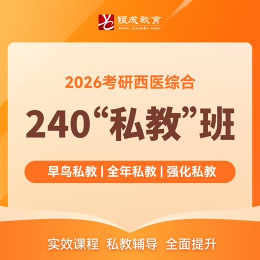 240私教班【2026考研西综辅导课程】丨网络课程+私教服务+正版图书 商品图0