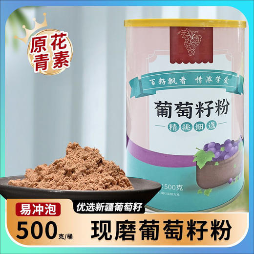 [精选]葡萄籽粉原花青素 中老年 无蔗糖 纯原粉500g/罐 商品图3