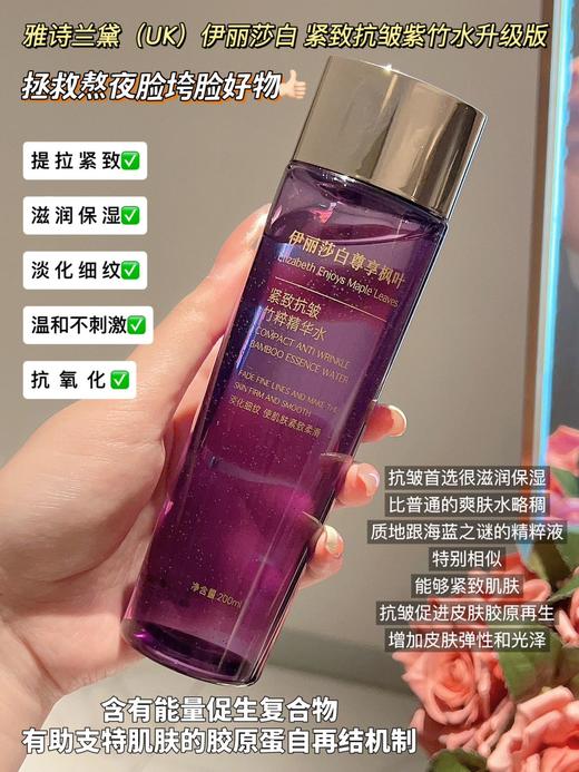 [透小蜜心选]【活动价 ¥ 59.9】雅诗兰黛（UK）伊丽莎白紧致抗皱紫竹水升级版 商品图2