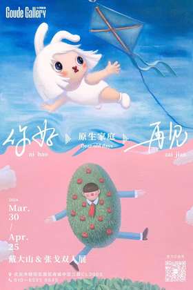  2024 戴大山 张戈 双人展「你好·原生家庭·再见」|构得画廊展览预告 