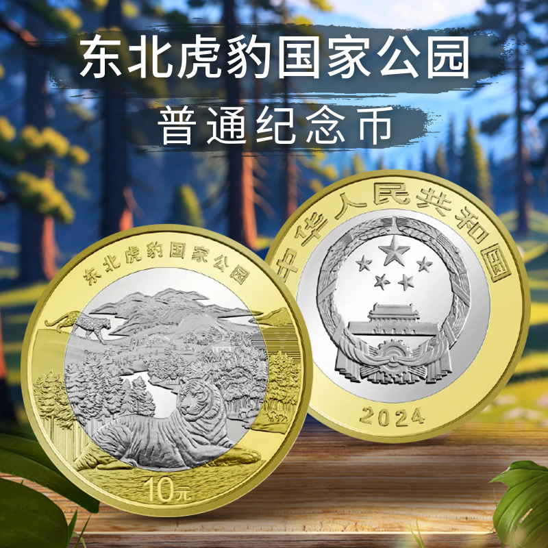 中国金币2024年东北虎豹纪念币 国家公园系列 10元面值流通钱币