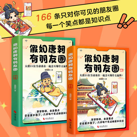 假如唐朝有朋友圈（上下册）：大唐21位皇帝凑在一起会互爆什么猛料？ 商品图2