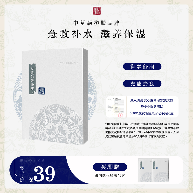 **【限时秒杀】国韵私藏沁透面膜五折享，急救补水 滋养保湿，买即赠同款体验装*2片