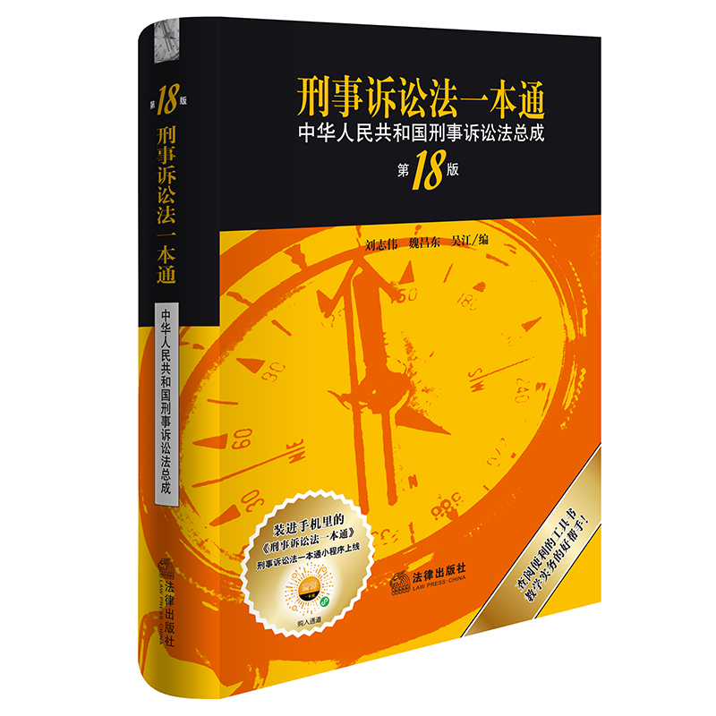 刑事诉讼法一本通 中华人民共和国刑事诉讼法总成（第18版） 刘志伟 魏昌东 吴江编 法律出版社