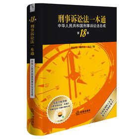 刑事诉讼法一本通 中华人民共和国刑事诉讼法总成（第18版） 刘志伟 魏昌东 吴江编 法律出版社