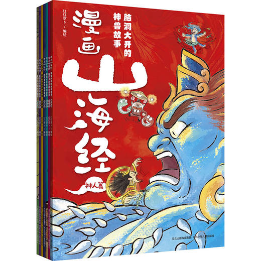 漫画山海经:脑洞大开的神兽故事(全7册) 红红罗卜编绘 商品图7