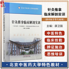 针灸推拿临床解剖实训 北京中医药大学特色教材 供中医学 针灸推拿学 中西医临床医学等相关专业用 中国中医药出版社9787513288996