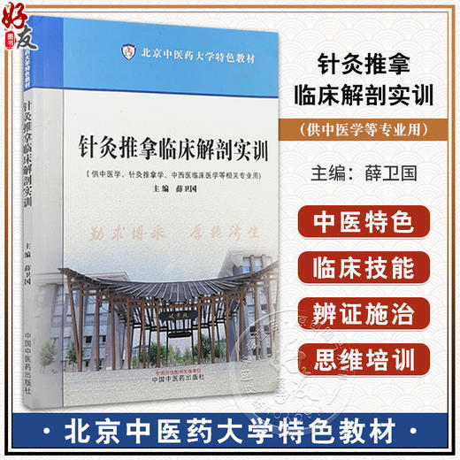 针灸推拿临床解剖实训 北京中医药大学特色教材 供中医学 针灸推拿学 中西医临床医学等相关专业用 中国中医药出版社9787513288996 商品图0