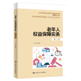 老年人权益保障实务（第二版）