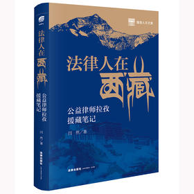 法律人在西藏：公益律师拉孜援藏笔记 闫然著 法律出版社