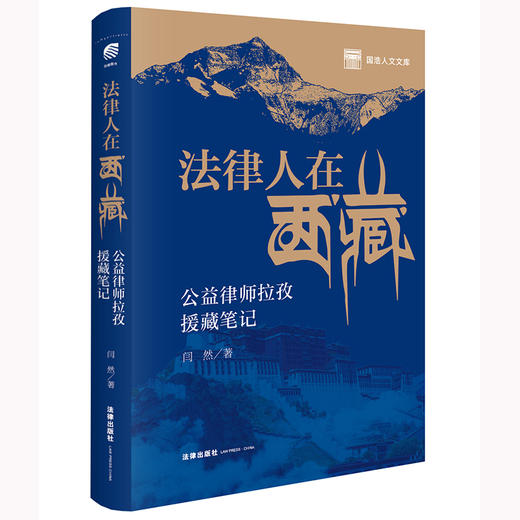 法律人在西藏：公益律师拉孜援藏笔记 闫然著 法律出版社 商品图0