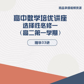 高中数学培优讲座 高二第一学期 选择性必修一 精华33讲