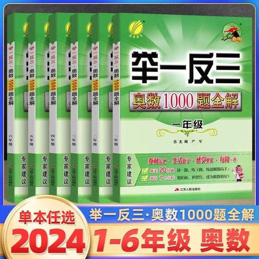 2024举一反三奥数1000题全解春雨实验班小学生奥赛解题数学专项训练教程奥林匹克竞赛 商品图0