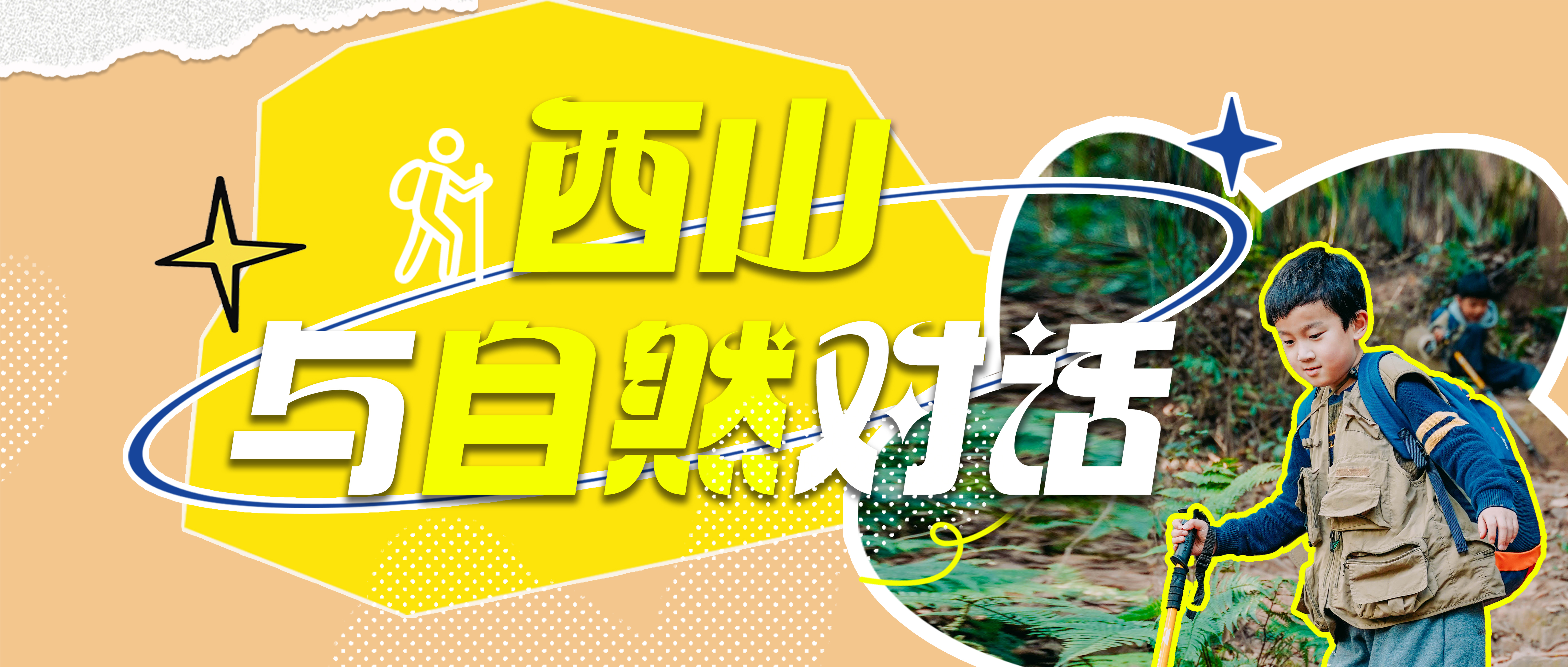 西山，与自然对话