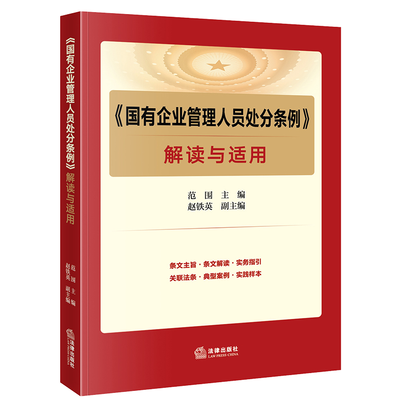 《国有企业管理人员处分条例》解读与适用 范围主编 赵铁英副主编 法律出版社