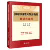 《国有企业管理人员处分条例》解读与适用 范围主编 赵铁英副主编 法律出版社 商品缩略图0