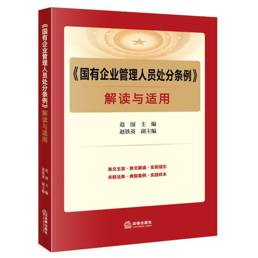 《国有企业管理人员处分条例》解读与适用 范围主编 赵铁英副主编 法律出版社 商品图0