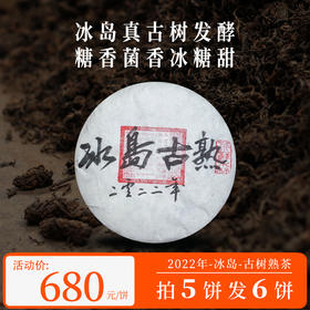 2022年 冰岛古树熟茶 普洱茶 熟茶 200g/饼