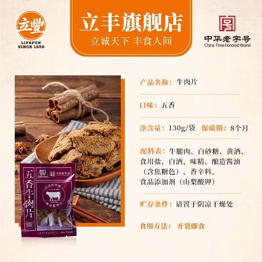 立丰五香牛肉片130g上海特产小吃零食正宗牛肉干 商品图2