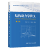 结构动力学讲义（第3版） 商品缩略图2