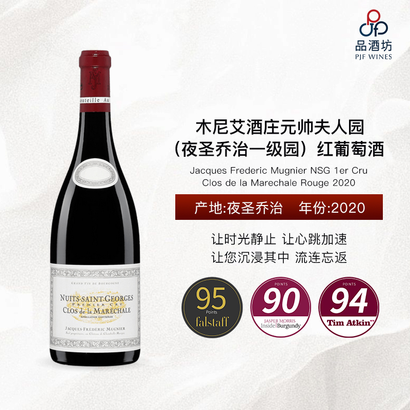 2020 Jacques Frederic Mugnier NSG 1er Cru Clos de la Marechale Rouge 木尼艾酒庄元帅夫人园（夜圣乔治一级园）红葡萄酒