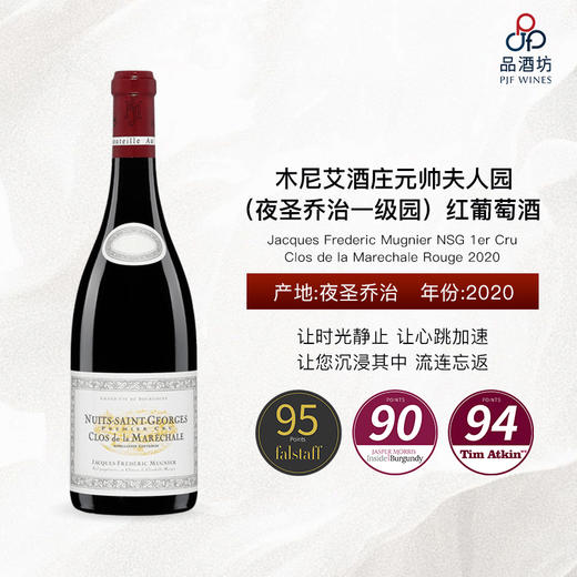 2020 Jacques Frederic Mugnier NSG 1er Cru Clos de la Marechale Rouge 木尼艾酒庄元帅夫人园（夜圣乔治一级园）红葡萄酒 商品图0