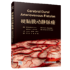 新书推荐《硬脑膜动静脉瘘》赵元立，张鸿祺，刘建民主审；郭庚，洪韬，李强教授主译 商品缩略图1