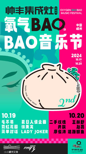 2024【绍兴】帅丰集成灶氧气BAOBAO音乐节（电子票）