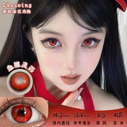Chocoing 血腥灵药 月抛 两片 14.2mm 参考着色 13.8mm 基弧 8.5 含水 40% 新锐国货 商品图0