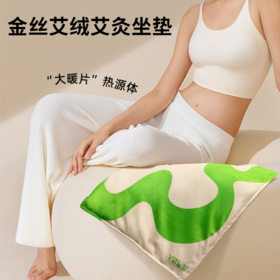 【元气达人金丝艾绒艾灸坐垫】 暖身散寒 缓解疲劳