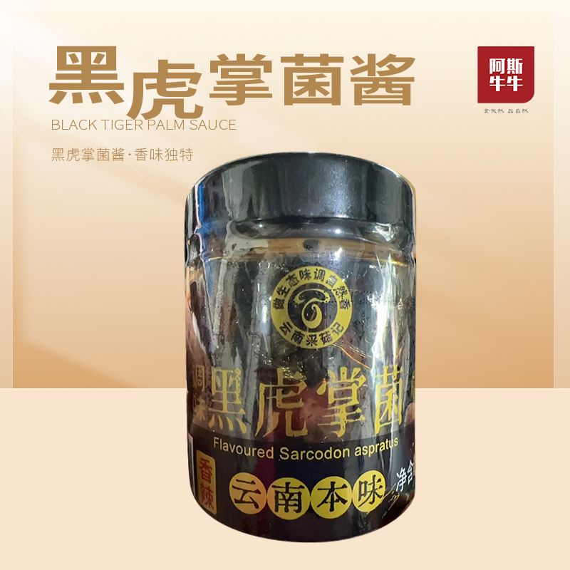 【凉山味道】黑虎掌菌酱130g瓶装风味酱料
