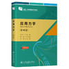 应用力学（第4版） 商品缩略图0