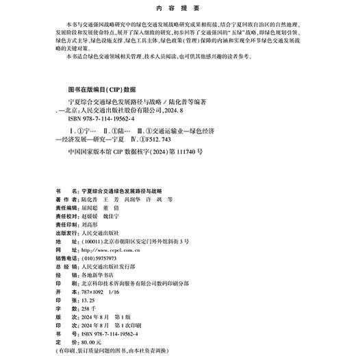 宁夏综合交通绿色发展路径与战略 商品图4