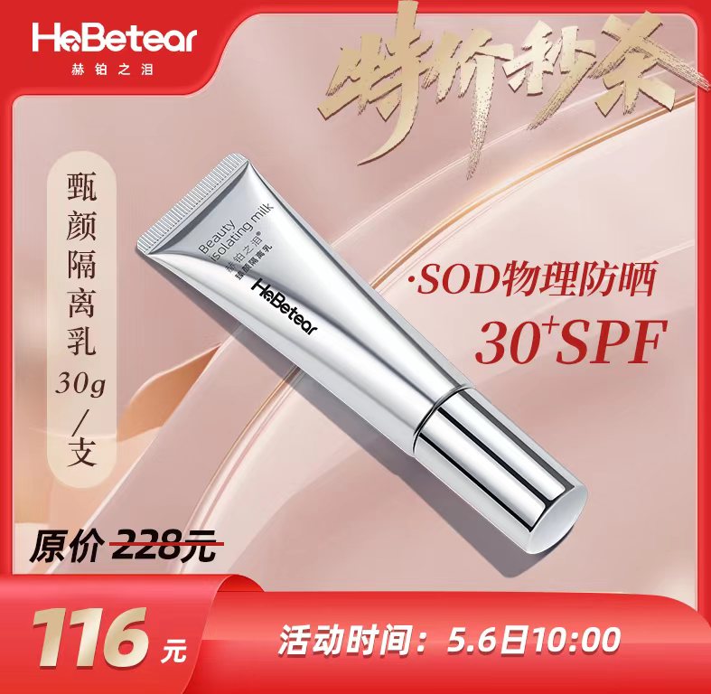 赫铂之泪/HeBetear 臻颜隔离乳30g[福利品]