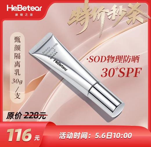 赫铂之泪/HeBetear 臻颜隔离乳30g[福利品] 商品图0