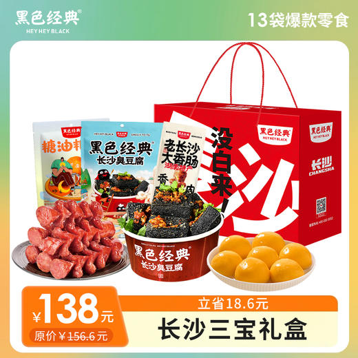 【长沙三宝】黑色经典长沙特色美食臭豆腐+糖油粑粑+大香肠组合礼包共13包1890g 商品图0