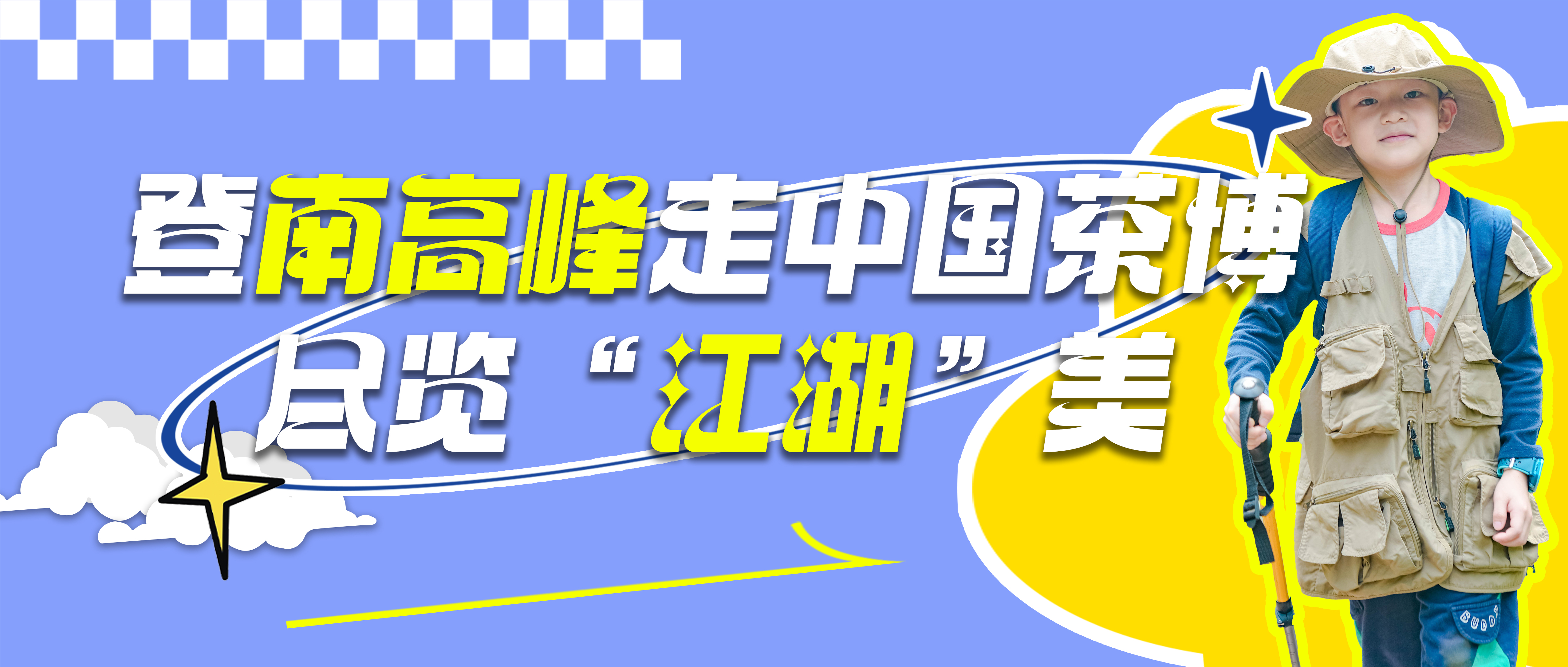 登南高峰走中国茶博，尽览“江湖”美景