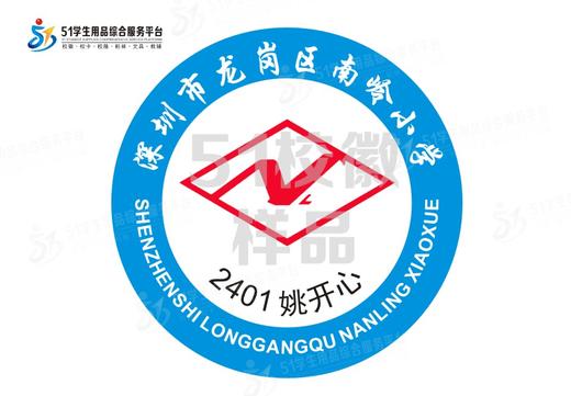 定制深圳市龙岗区南岭小学熨烫校徽礼服布标姓名贴胸章缝制包邮51 商品图0