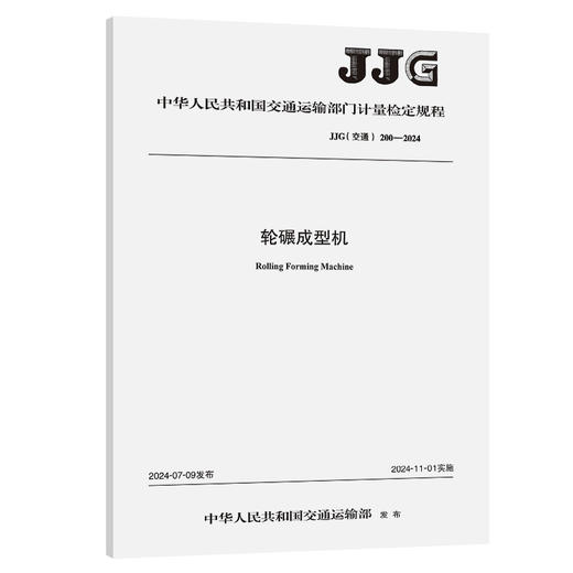 轮碾成型机[JJG（交通）200—2024] 商品图0