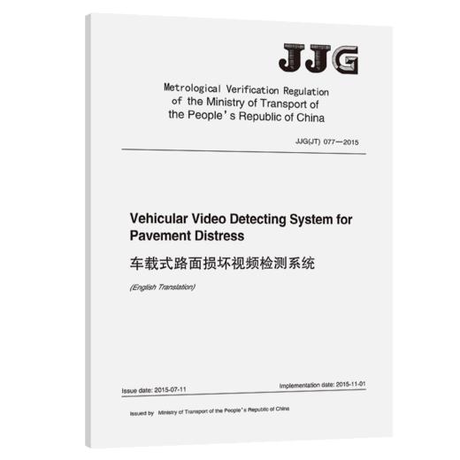 车载式路面损坏视频检测系统（英文版）[JJG (JT) 077—2015] 商品图2