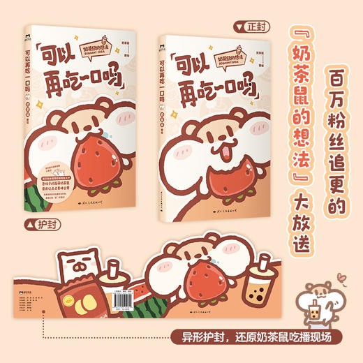 可以再吃一口吗 奶茶鼠著绘 商品图1