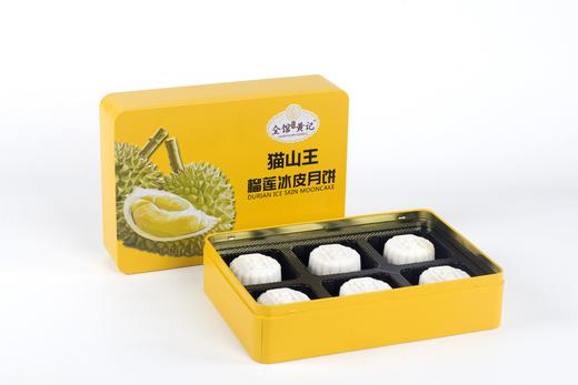 【金皇记】 中秋佳节美味月饼榴莲冰皮月饼(60g*6只盒)（ZJSM） 商品图1