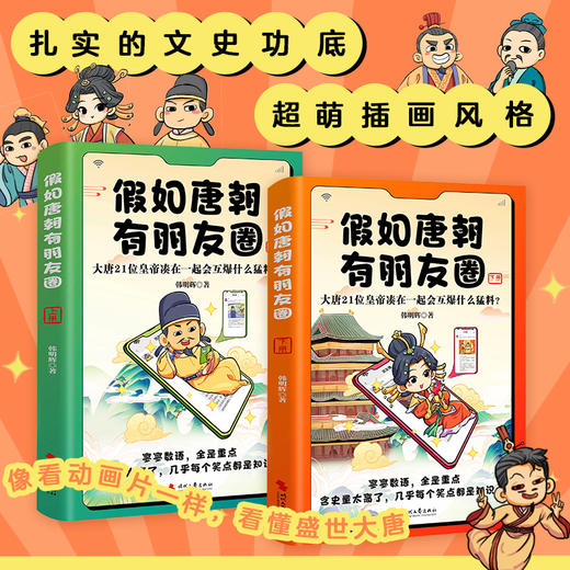 假如唐朝有朋友圈（上下册）：大唐21位皇帝凑在一起会互爆什么猛料？ 商品图3