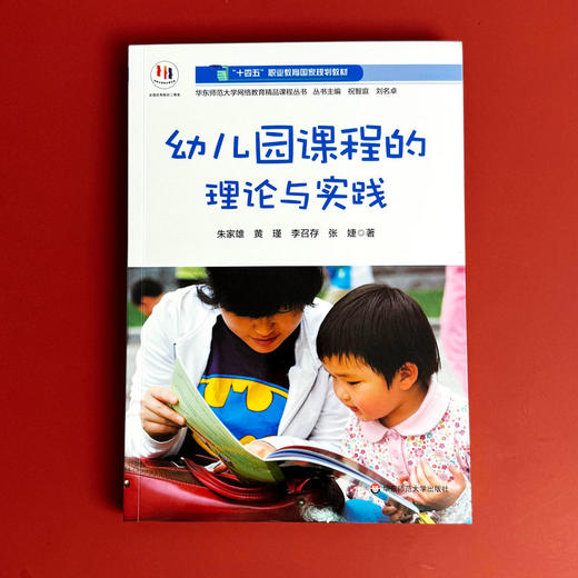 幼儿园课程的理论与实践 华东师范大学网络教育精品课程丛书 商品图1