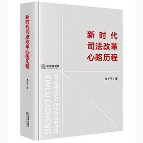 新时代司法改革心路历程 李少平著 法律出版社