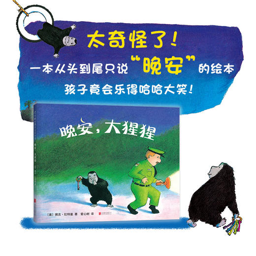 《晚安，大猩猩》神奇晚安绘本，凯迪克大奖得主佩吉·拉特曼经典之作，一本从头到尾只说“晚安”的绘本（3-6岁） 商品图3